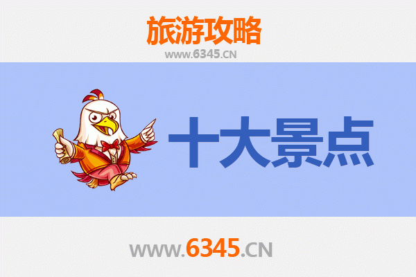 阜阳颍东旅游必去十大景点推荐