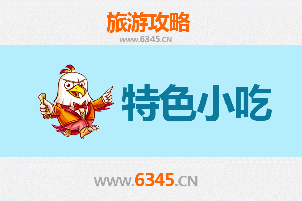 阜阳颍东必吃特色小吃攻略